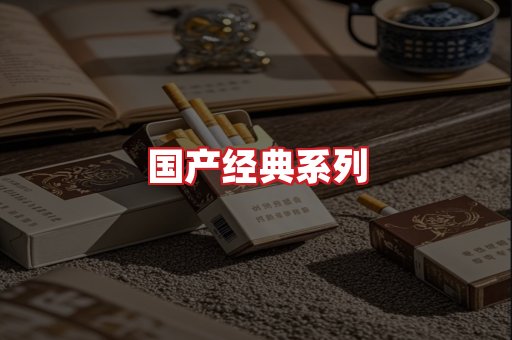 国产名烟